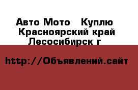 Авто Мото - Куплю. Красноярский край,Лесосибирск г.